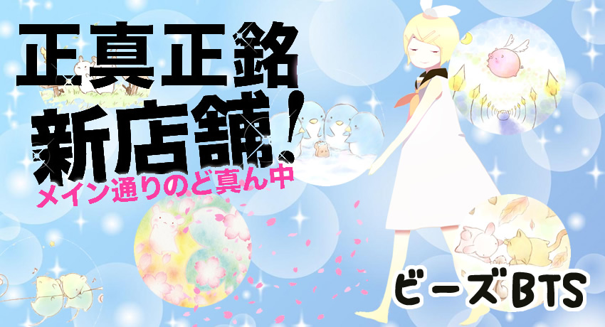 ビーズBTS